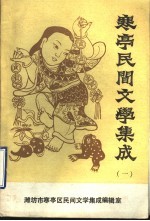 寒亭民间文学集成 卷1