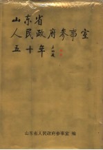 山东省人民政府参事室50年 1951-2001