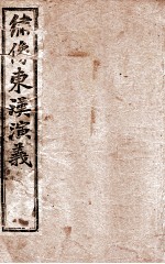 绣像东汉演义 卷2