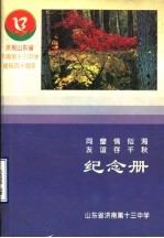 庆祝山东省济南第十三中学建校四十周年纪念册