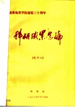 成都地质学院建院三十周年 科研成果选编之18