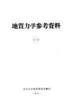 地质力学参考资料 1