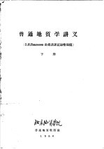 普通地质学讲义 下