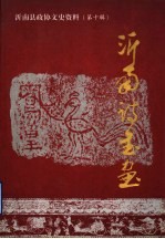 沂南文史资料 第10辑 沂南诗书画