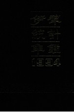 伊犁统计年鉴 1994