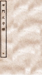 石门文字禅 5