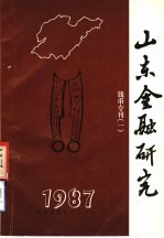 山东金融研究 钱币专刊 1