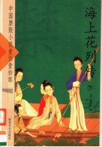 海上花列传 下
