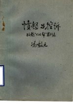 愤怒与控诉 林彪“四人帮”罪行录