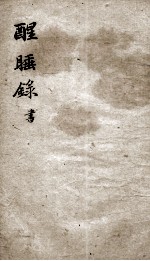 醒睡绿书