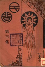 民间 第3集