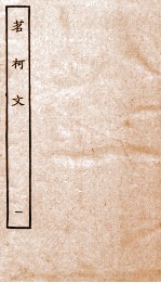 清别集二种 茗柯文 上