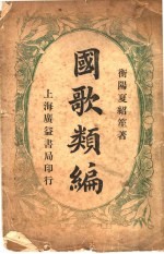 国歌类编