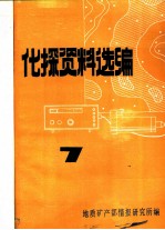 化探资料选编 7