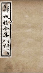 郑板桥全集 2