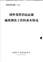 地质科技资料选编 八十四 国外变质岩区区域地质调查工作的基本情况