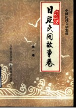 中国民间文学集成 日照民间故事卷 第1卷 151102