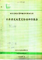 四川省岷江紫坪铺水利枢纽工程 水库诱发地震危险性评价报告