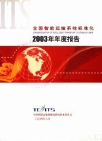 全国智能运输系统标准化 2003年年度报告