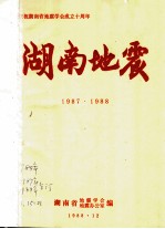 庆祝湖南省地震学会成立十周年 湖南地震