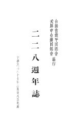 三二八周年志