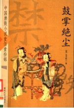 鼓掌绝尘