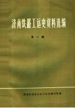 济南铁路工运史资料选编 第1辑