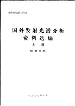地质资料选编 26 国外发射光谱分析资料选编 上