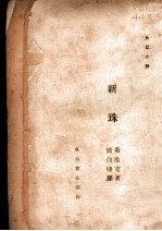 新珠