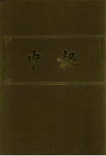 申报 影印本 4