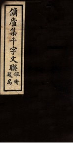 佣庐集千字文联 5
