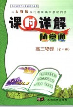 《课时详解 随堂通》高三物理