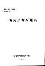 国际地震论文专辑 地壳形变与地震