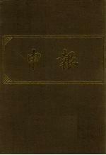 申报 影印本 11