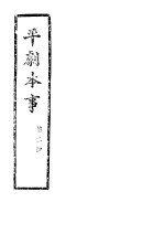 平剧本事 第2册
