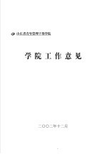 山东省青年管理干部学院 教学管理制度