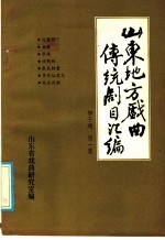 山东地方戏曲传统剧目汇编 柳子戏 第1集