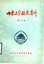 山东大学校史资料 第3期