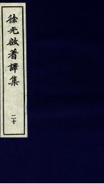 徐光启著译集 下 20
