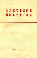 天天读毛主席的书,紧跟毛主席干革命