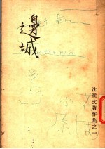 沈从文著作集之一 边城