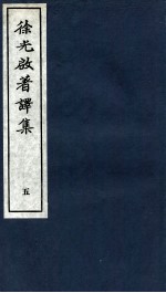 徐光启著译集 上 5