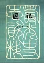 寿光史志资料 囚记