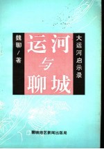 运河与聊城