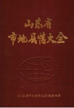 山东省市地县情大全