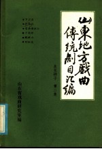 山东地方戏曲传统剧目汇编 莱芜梆子 第2集