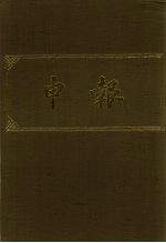 申报 影印本 14