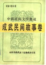 中国民间文学集成 成武民间故事卷 151310