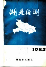 湖北区测 1983
