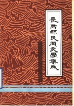 长岛县民间文学集成